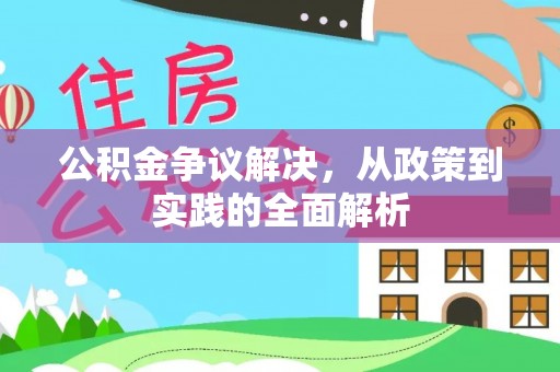 三明公积金争议解决，从政策到实践的全面解析