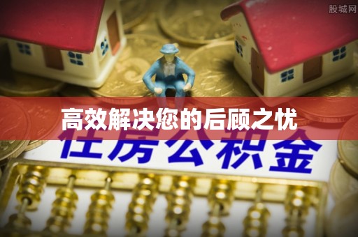 三明高效解决您的后顾之忧