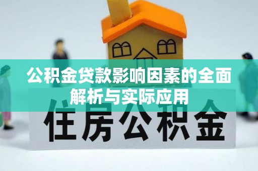 三明公积金贷款影响因素的全面解析与实际应用