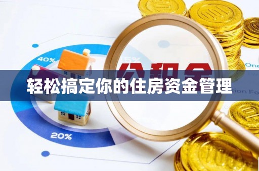 三明轻松搞定你的住房资金管理