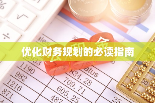 三明优化财务规划的必读指南
