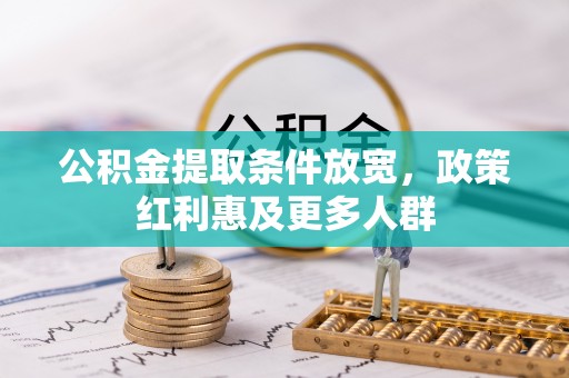 三明公积金提取条件放宽，政策红利惠及更多人群