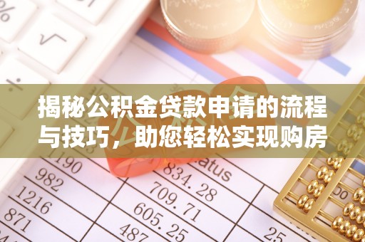 三明揭秘公积金贷款申请的流程与技巧，助您轻松实现购房梦