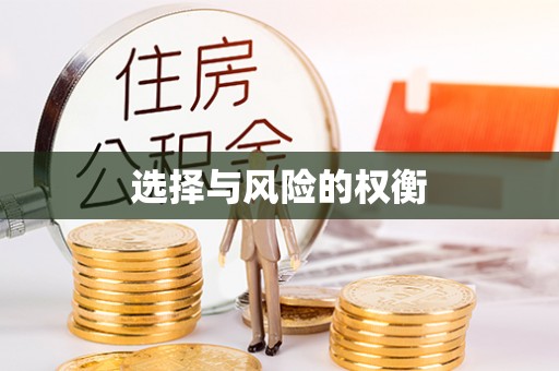 三明选择与风险的权衡