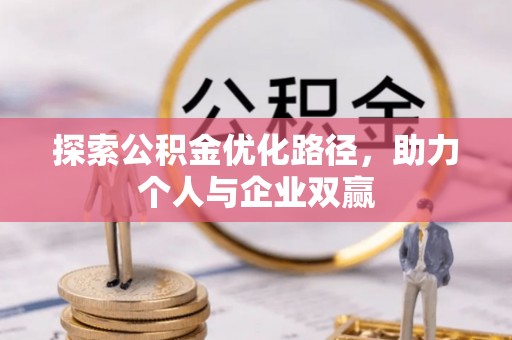 三明探索公积金优化路径，助力个人与企业双赢