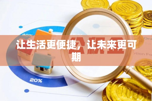三明让生活更便捷，让未来更可期