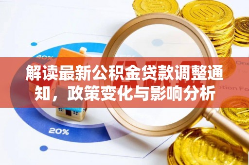 三明解读最新公积金贷款调整通知，政策变化与影响分析