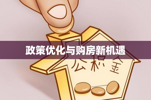 三明政策优化与购房新机遇