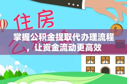 三明掌握公积金提取代办理流程，让资金流动更高效