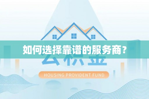 三明如何选择靠谱的服务商？