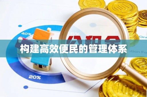 三明构建高效便民的管理体系