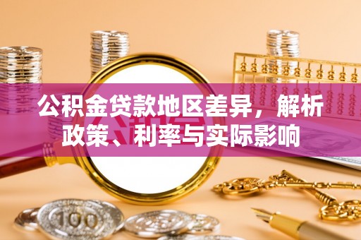 三明公积金贷款地区差异，解析政策、利率与实际影响