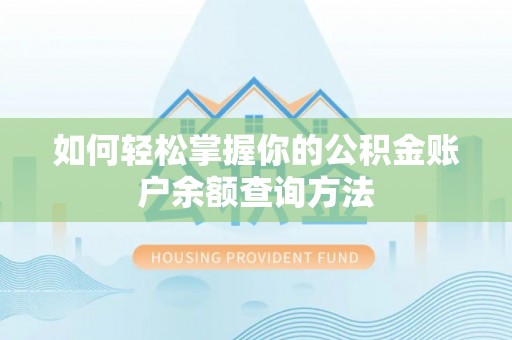 三明如何轻松掌握你的公积金账户余额查询方法