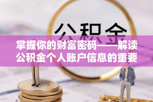 三明掌握你的财富密码——解读公积金个人账户信息的重要性