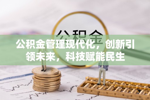 三明公积金管理现代化，创新引领未来，科技赋能民生
