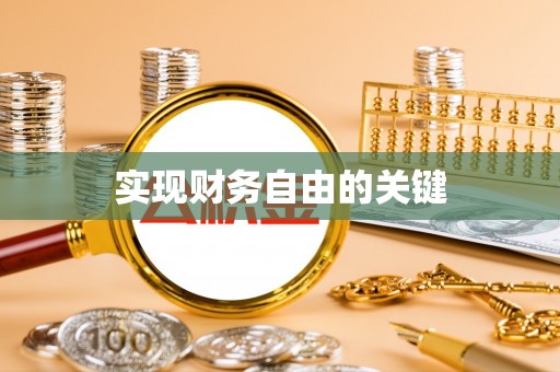 三明实现财务自由的关键