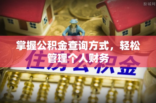 三明掌握公积金查询方式，轻松管理个人财务