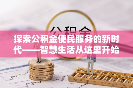三明探索公积金便民服务的新时代——智慧生活从这里开始