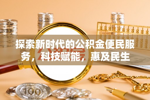 三明探索新时代的公积金便民服务，科技赋能，惠及民生