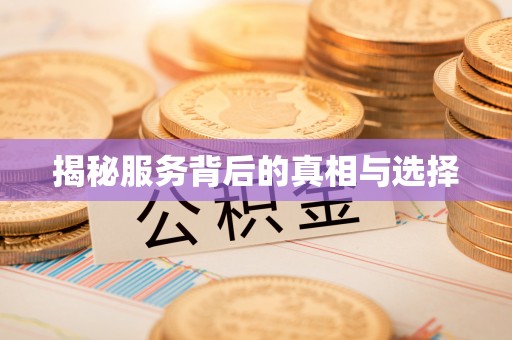 三明揭秘服务背后的真相与选择