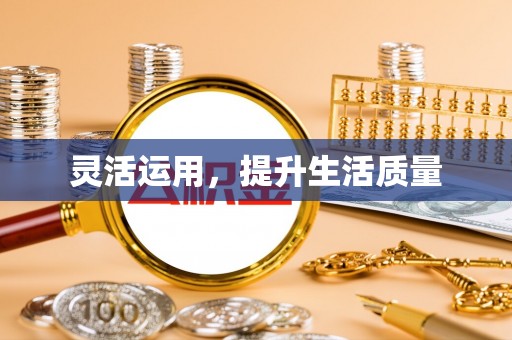 三明灵活运用，提升生活质量