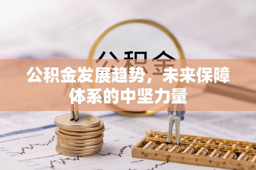 三明公积金发展趋势，未来保障体系的中坚力量