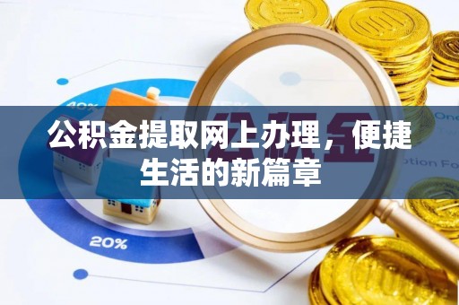 三明公积金提取网上办理，便捷生活的新篇章