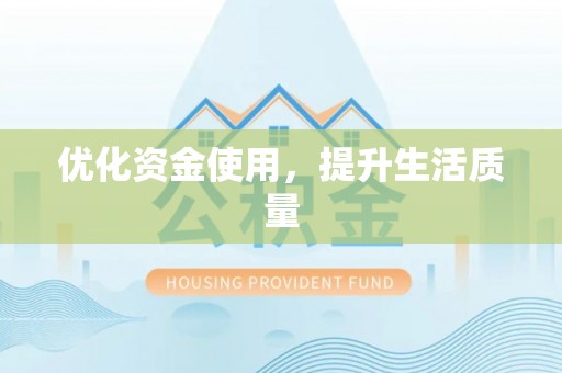 三明优化资金使用，提升生活质量