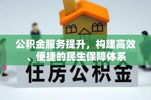 三明公积金服务提升，构建高效、便捷的民生保障体系