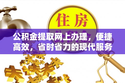 三明公积金提取网上办理，便捷高效，省时省力的现代服务