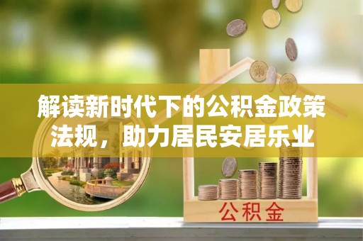 三明解读新时代下的公积金政策法规，助力居民安居乐业