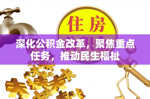 三明深化公积金改革，聚焦重点任务，推动民生福祉