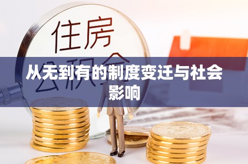 三明从无到有的制度变迁与社会影响