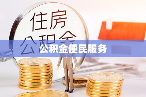 三明公积金便民服务