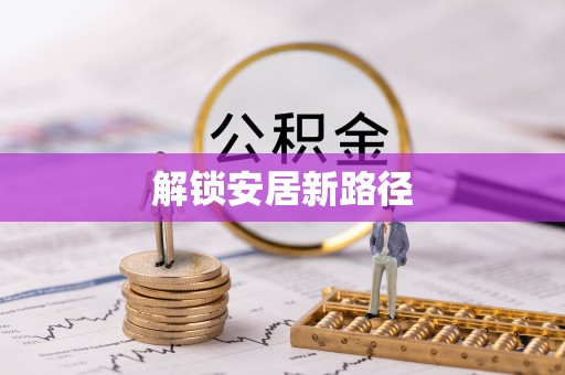 三明解锁安居新路径
