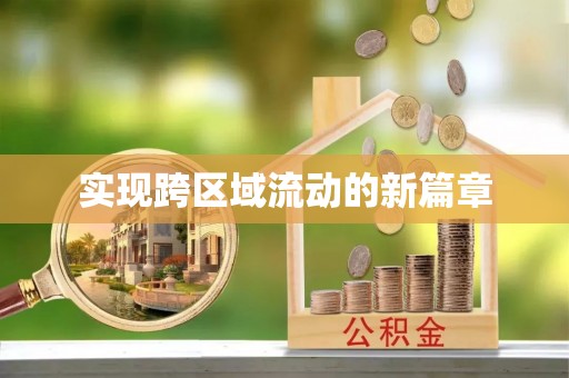 三明实现跨区域流动的新篇章