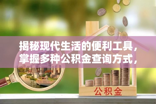三明揭秘现代生活的便利工具，掌握多种公积金查询方式，让财富管理更轻松