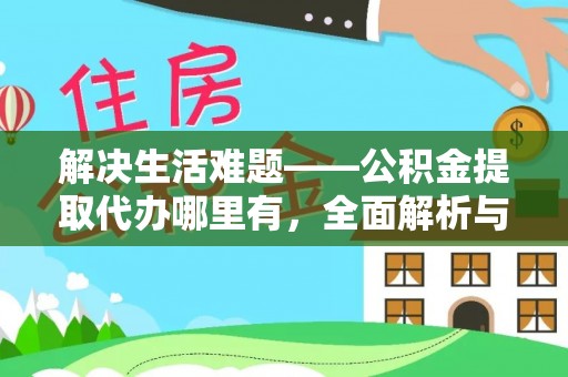 三明解决生活难题——公积金提取代办哪里有，全面解析与服务推荐