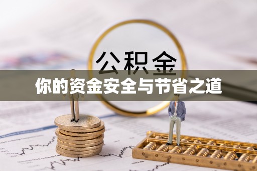 三明你的资金安全与节省之道