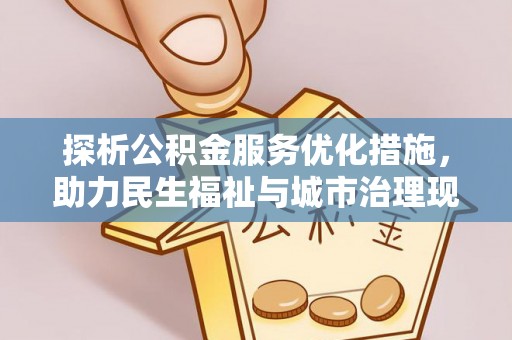 三明探析公积金服务优化措施，助力民生福祉与城市治理现代化