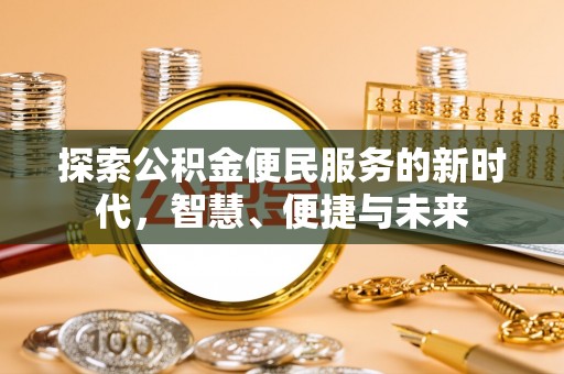 三明探索公积金便民服务的新时代，智慧、便捷与未来