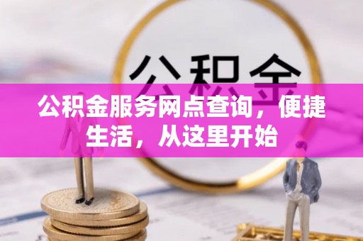 三明公积金服务网点查询，便捷生活，从这里开始