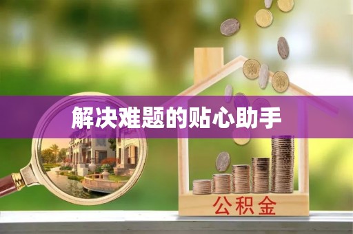 三明解决难题的贴心助手