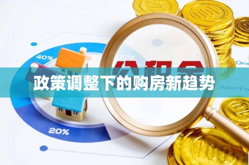 三明政策调整下的购房新趋势