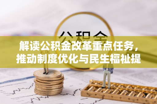 三明解读公积金改革重点任务，推动制度优化与民生福祉提升