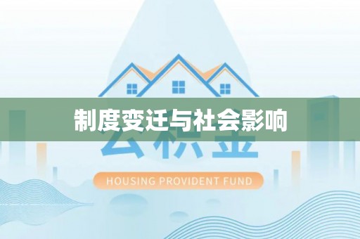 三明制度变迁与社会影响