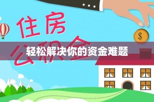 三明轻松解决你的资金难题