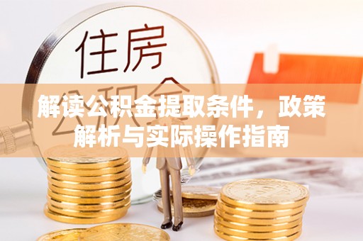 三明解读公积金提取条件，政策解析与实际操作指南