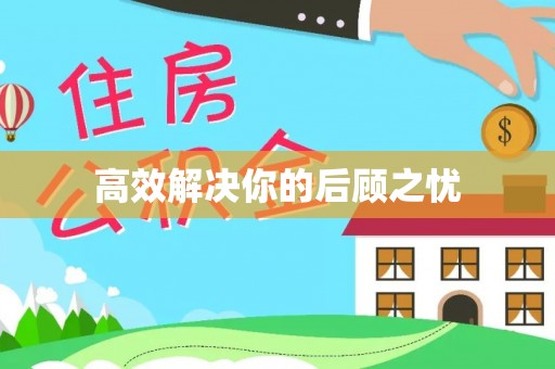 三明高效解决你的后顾之忧