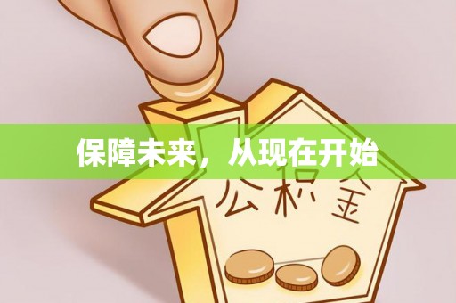 三明保障未来，从现在开始